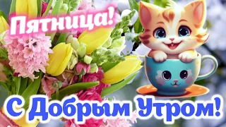 С Пятницей! 🎉 С Добрым Утром! 🌺   Весёлые пожелания Доброго утра Пятницы!✌️