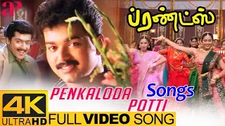 Ilayaraja Hits | Penkaloda Potti Full Video Song 4K | Friends Movie Songs | Vijay | Surya | Devayani