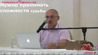 О.Г.Торсунов  Нужно принимать сложности судьбы