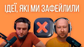 Щось воно не полетіло — Startup talk #4