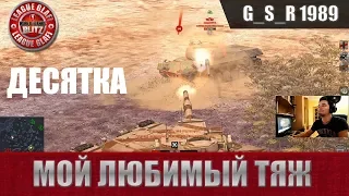 WoT Blitz - Мой любимый тяжелый танк #1е - World of Tanks Blitz (WoTB)