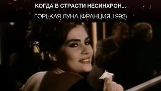 Горькая луна (Франция,1992)