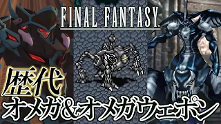【FF30周年】 ファイナルファンタジーシリーズ - オメガ & オメガウェポン戦集 / Final Fantasy Series Omega Battles Exhibition