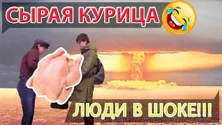 ПРИКОЛ С СЫРОЙ КУРИЦЕЙ | Отжиг в ТЦ с курицей в пакете | Пранк