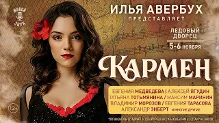 Ледовый мюзикл Ильи Авербуха «Кармен»  (5-6 ноября 2023, Ледовый дворей