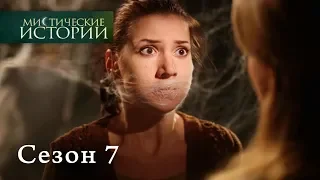 Мистические истории. Эпизод 12/Містичні історії. Епізод 12