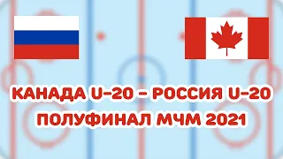 Канада - Россия ||| Игра в одни ворота или битва двух титанов? Наш прогноз на полуфинал МЧМ 2021г.