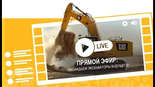 Экскаваторы Cat® нового поколения | Прямой эфир