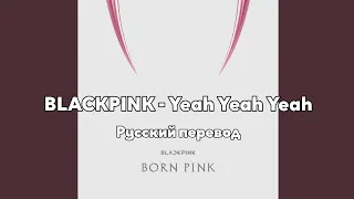 [RUS SUB/Перевод] BLACKPINK - Yeah Yeah Yeah