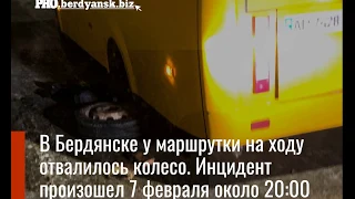 В Бердянске у маршрутки на ходу отвалилось колесо