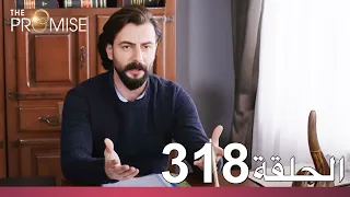 الوعد الحلقة 318