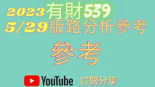 2023/5/29【有財539】分析參考【今彩539】