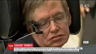 На 77-му році життя помер англійський вчений Стівен Гокінг