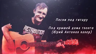 Андрей Дымов - Крыша дома твоего (Юрий Антонов кавер)