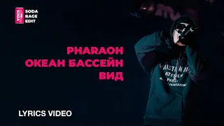 PHARAOH - Океан Бассейн Вид (Lyrics/Текст)