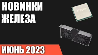 Июнь 2023. Самые ожидаемые процессоры, видеокарты и материнские платы