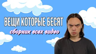 «ВЕЩИ КОТОРЫЕ БЕСЯТ" (подборка всех видео) - ALEXLON