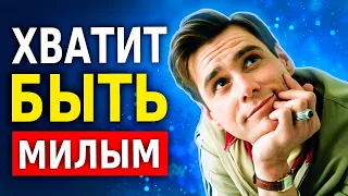 Почему Плохо Быть Слишком Добрым (11 Главных Причин)