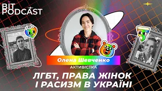 Про ЛГБТ, права жінок, расизм і традиції| Правозахисниця Олена Шевченко| ВІТ ПОДКАСТ#7