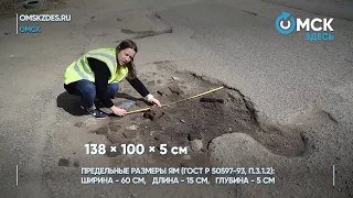 "Омск Здесь" инспектирует ямы