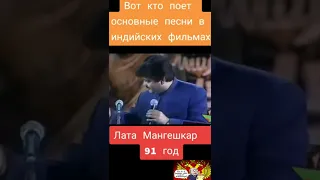 А вы знали? кто поет основные песни в Индийских фильмах  Лата Мангешкар