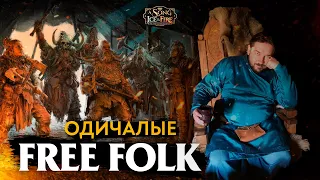 Как играть за Одичалых - Обзор Free Folk / A Song of Ice and Fire