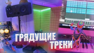 ГРЯДУЩИЕ ТРЕКИ ЭЛДЖЕЯ