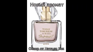 НОВЫЙ АРОМАТ В СЕРИИ AVON TODAY TOMORROW ALWAYS THE MOMENT