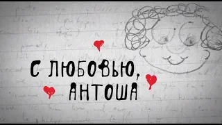 С любовью, Антоша (16+) - трейлер