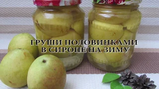 ГРУШИ ПОЛОВИНКАМИ В СИРОПЕ НА ЗИМУ│КОНСЕРВАЦИЯ