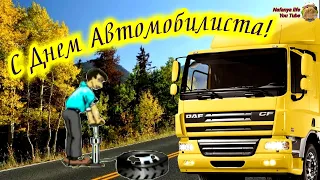 С Днем Автомобилиста! Самое Красивое Поздравление. 31 Октября День Автомобилиста 2021. С Праздником!