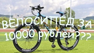 КРУТЫЕ ВЕЛОСИПЕДЫ ЗА 10000 рублей на АЛИЭКСПРЕСС