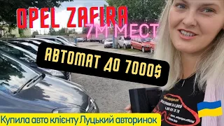 #Автопідбір на Луцькому авторинку🇺🇦 Универсалы на автомате до 7000$ Опель зафира #renaulttrafic