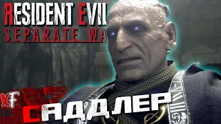 Саддлер (Финал) ➤ Resident Evil 4: Separate Ways ➤ №3