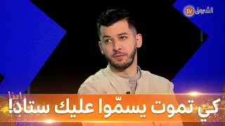 فوزي تورينو في "راينا شو".."نعرف ناس حقروهم كيما سعدان"