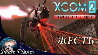 МОБЫ СТРАШНЕЕ ИЗБРАННЫХ ⊳ XCOM 2 War of the Chosen (Rus)