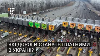 Які дороги стануть платними в Україні?