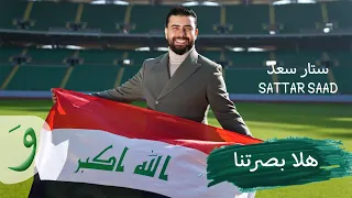 Sattar Saad - Hala Basretna [Official Music Video] (2022) / ستار سعد - هلا بصرتنا