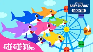 Shark Month 💛 鯊魚總動員 Baby Shark, More And More 多國語言版本特輯 | 連續播放 | 鯊魚寶寶 兒歌 童謠  l 碰碰狐 Pinkfong Kids Song