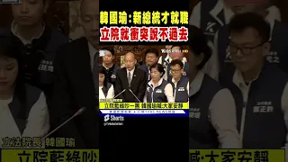 韓國瑜:新總統才就職 立法院就衝突說不過去｜TVBS新聞 #shorts