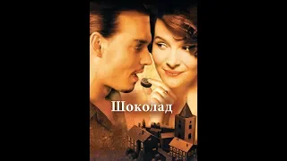 Шоколад — трейлер (2000)