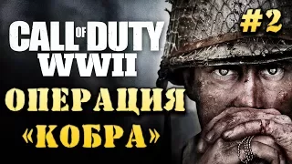 ОПЕРАЦИЯ "КОБРА" ➤ Call of Duty: WW II #2 [Сложность: ЗАКАЛЕННЫЙ]