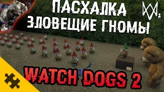 WATCH DOGS 2 ПАСХАЛКА - зловещие ГНОМЫ!! Собери всех (Easter Eggs)