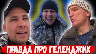 ЧТО ПРИКЛЮЧИЛОСЬ В ГЕЛЕНДЖИКЕ? / СЕРЫЙ РАССКАЗАЛ ПРАВДУ / ХОЧУ ПОЖРАТЬ