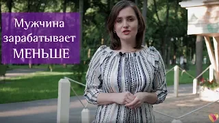 Девушка зарабатывает больше, мужчина - меньше