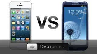 iPhone 5 против Galaxy S3 - Galaxy S3 против iPhone 5