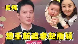 冯绍峰说漏嘴：为了儿子准备追回前妻！赵丽颖的态度耐人寻味