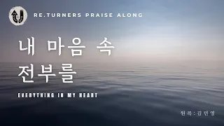 내 마음 속 전부를 (Everything in my heart) :: Re.turners Praise Along | KOR Worship | 리터너즈 함께찬양