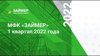 МФК Займер: итоги 1 квартала 2022 года