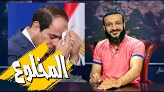 عبدالله الشريف | حلقة 17 | المخلوع | الموسم الثالث